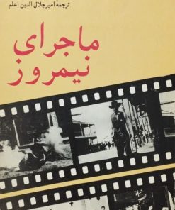 ماجرای نیمروز | کارل فورمن