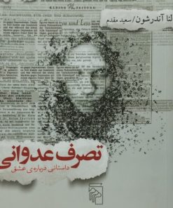 تصرف عدوانی | لنا آندرشون