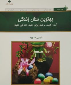 بهترین سال زندگی | دبی فورد