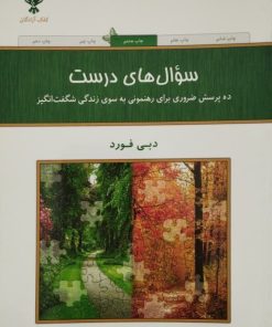 سوال های درست | دبی فورد