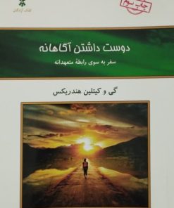 دوست داشتن آگاهانه | گی و کیتلین هندریکس