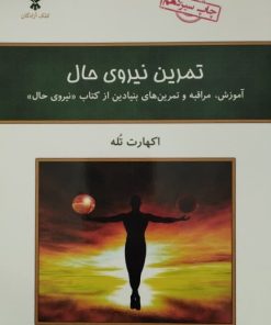 تمرین نیروی حال | اکهارت تله