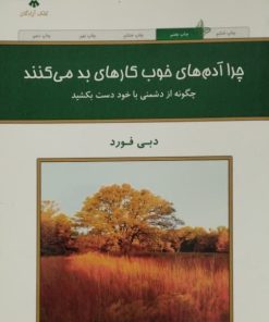 چرا آدم های خوب کارهای بد می کنند | دبی فورد