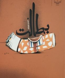 بطالت | احسان نوروزی