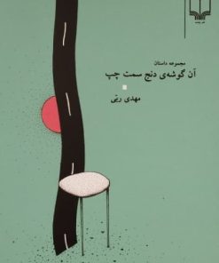 آن گوشه ی دنج سمت چپ | مهدی ربی