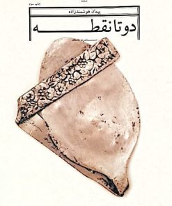 دو تا نقطه | پیمان هوشمندزاده