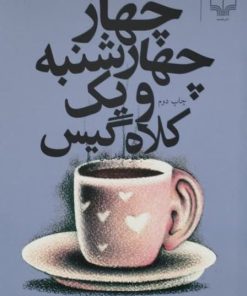 چهار چهارشنبه و یک کلاه گیس | بهاره رهنما