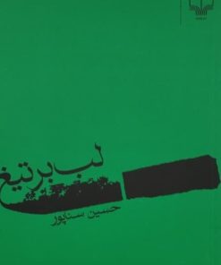لب بر تیغ | حسین سناپور