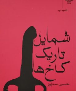 شمایل تاریک کاخ ها | حسین سناپور