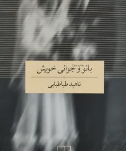 بانو و جوانی خویش | ناهید طباطبایی
