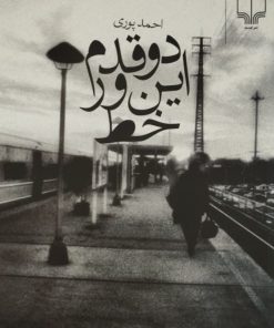 دو قدم این ور خط | احمد پوری