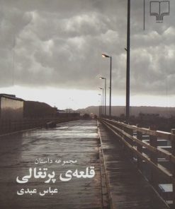 قلعه ی پرتغالی | عباس عبدی