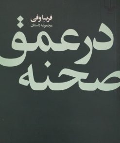 در عمق صحنه | فریبا وفی
