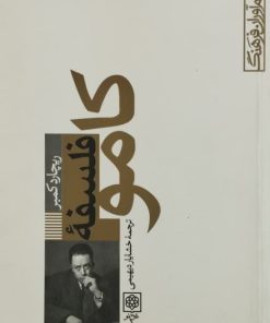 فلسفه کامو | ریچارد کمبر