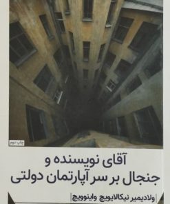 آقای نویسنده و جنجال بر سر آپارتمان دولتی نوشته ولادیمیر نیکالایویچ واینوویچ