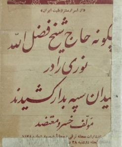 چگونه حاج شیخ فضل الله نوری را در میدان سپه بدار کشیدند | خسرو معتضد