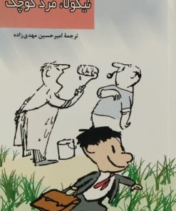 نیکولا مرد کوچولو | سامپه / گوسینی