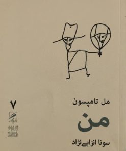 من نوشته مل تامپسون