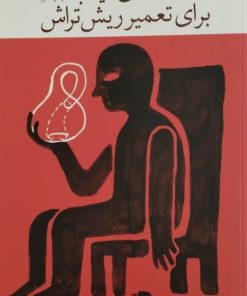 قطعه ی نایاب برای تعمیر ریش تراش نوشته سینا دادخواه
