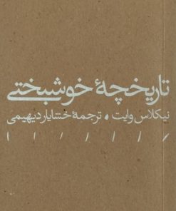 تاریخچه خوشبختی | نیکلاس وایت