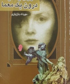 درون یک آینه درون یک معما نوشته یاستین گوردر