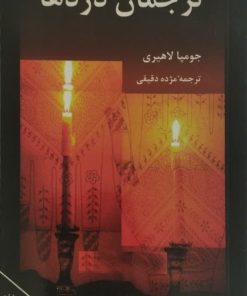 ترجمان دردها | جومپا لاهیری