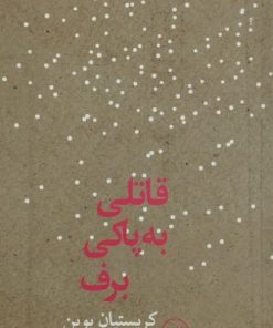 قاتلی به پاکی برف | کریستیان بوبن