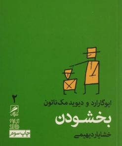 بخشودن | ایوگارارد و دیوید مک ناتون