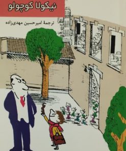 مدرسه نیکولا کوچولو | سامپه / گوسینی
