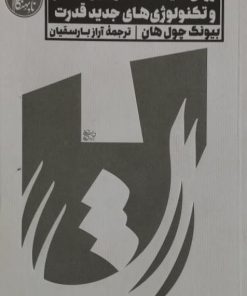 روان سیاست: نئولیبرالیسم و تکنولوژی های جدید قدرت | بیونگ چول هان