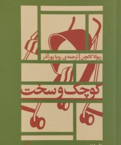 کوچک و سخت | ریوکا گالچن