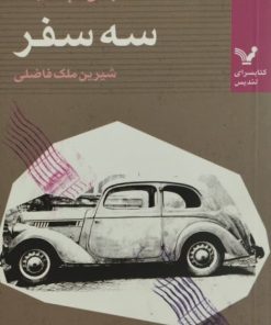 سه سفر | جان آپدایک