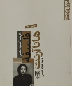 فلسفه هانا آرنت | پاتریشیا آلتنبرند جانسون