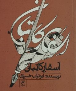 اسفار کاتبان | ابوتراب خسروی