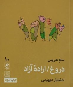 دروغ اراده آزاد | سام هریس