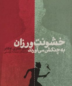 خشونت ورزان به چنگش می آورند | مری فلنری اوکانر