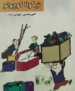سفرهای نیکولا کوچولو | سامپه و گوسینی