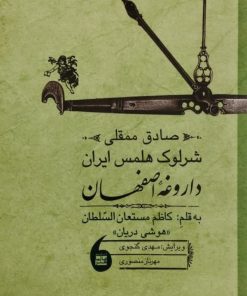 صادق ممقلی شرلوک هلمس ایران داروغه اصفهان | کاظم مستعان السلطان