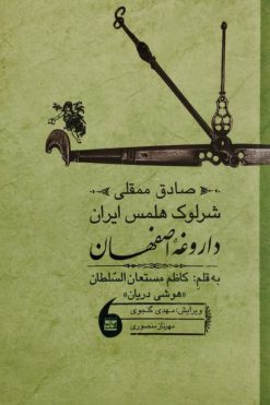 صادق ممقلی شرلوک هلمس ایران داروغه اصفهان | کاظم مستعان السلطان