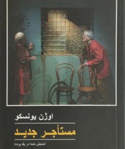 مستأجر جدید | اوژن یونسکو