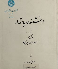 دانشمند و سیاستمدار | ماکس وبر