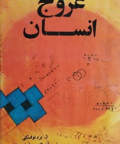 عروج انسان | ژ. برونوفسکی