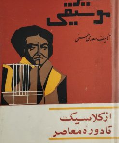 تفسیر موسیقی؛ از کلاسیک تا دوره معاصر | سعدی حسنی