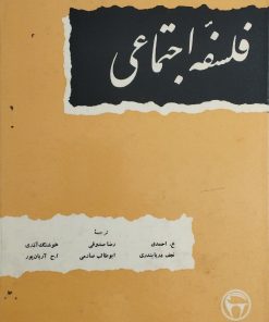 فلسفه اجتماعی