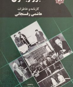 عبور از بحران؛ کارنامه و خاطرات هاشمی رفسنجانی