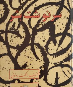 سرنوشت بشر | لکنت دونوئی