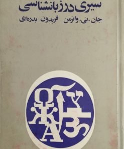 سیری در زبان شناسی | جان. تی. واترمن