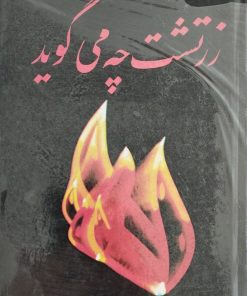 زرتشت چه می گوید | ژان وارن