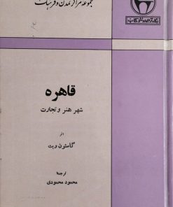 قاهره؛ شهر هنر و تجارت | گاستون ویت