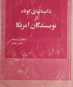 داستانهای کوتاه از نویسندگان امریکا | حسن شهباز